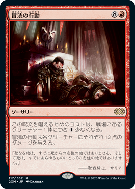 [117]【JP】【FOIL】冒涜の行動/Blasphemous Act【2XM】[R][赤]