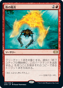 [130]【JP】【FOIL】熱の陽炎/Heat Shimmer【2XM】[R][赤]