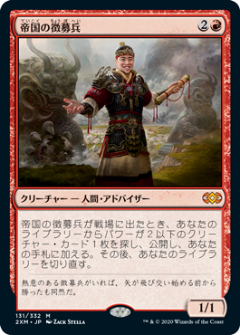 [131]【JP】【FOIL】帝国の徴募兵/Imperial Recruiter【2XM】[M][赤]