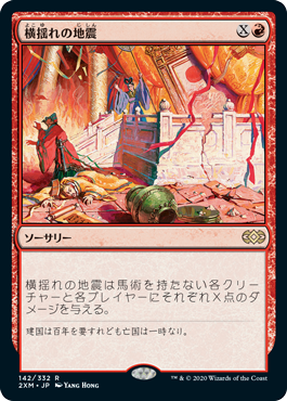 [142]【JP】【FOIL】横揺れの地震/Rolling Earthquake【2XM】[R][赤]