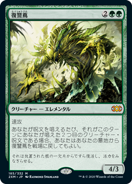 [185]【JP】【FOIL】復讐蔦/Vengevine【2XM】[M][緑]