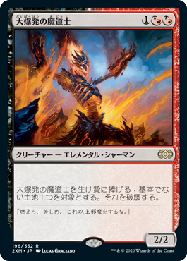 [196]【JP】大爆発の魔道士/Fulminator Mage【2XM】[R][多色]