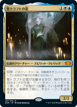 [197]【JP】【FOIL】聖トラフトの霊/Geist of Saint Traft【2XM】[M][多色]