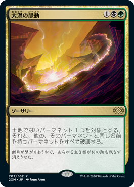 [207]【JP】【FOIL】大渦の脈動/Maelstrom Pulse【2XM】[R][多色]