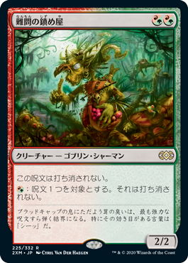 [225]【JP】【FOIL】難問の鎮め屋/Vexing Shusher【2XM】[R][多色]