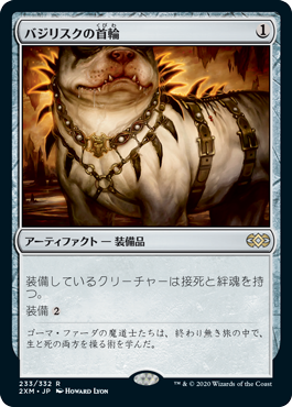 [233]【JP】【FOIL】バジリスクの首輪/Basilisk Collar【2XM】[R][茶]