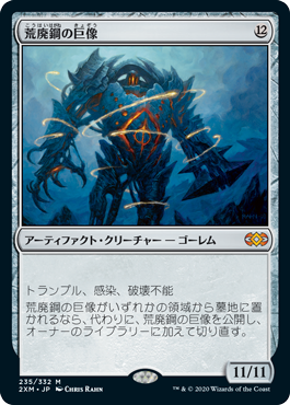 [235]【JP】【FOIL】荒廃鋼の巨像/Blightsteel Colossus【2XM】[M][茶]