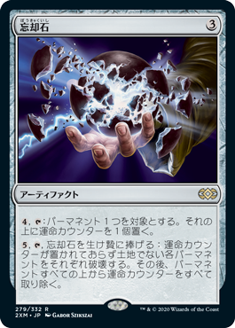 [279]【JP】【FOIL】忘却石/Oblivion Stone【2XM】[R][茶]