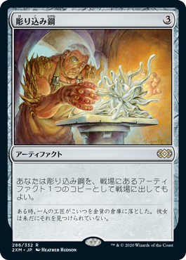 [286]【JP】【FOIL】彫り込み鋼/Sculpting Steel【2XM】[R][茶]