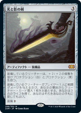 [298]【JP】【FOIL】光と影の剣/Sword of Light and Shadow【2XM】[M][茶]