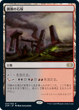 [320]【JP】偶像の石塚/Graven Cairns【2XM】[R][土地]