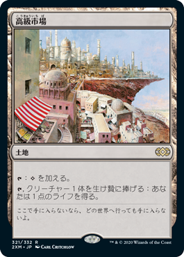 [321]【JP】【FOIL】高級市場/High Market【2XM】[R][土地]