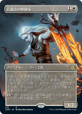 [337]【JP】■ボーダーレス■石鍛冶の神秘家/Stoneforge Mystic【2XM】[R][白]