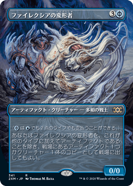[341]【JP】■ボーダーレス■ファイレクシアの変形者/Phyrexian Metamorph【2XM】[R][青]
