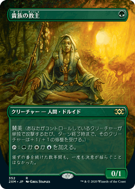 [352]【JP】■ボーダーレス■貴族の教主/Noble Hierarch【2XM】[R][緑]