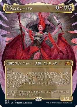 [354]【JP】■ボーダーレス■巨大なるカーリア/Kaalia of the Vast【2XM】[M][多色]