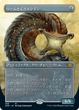 [368]【JP】■ボーダーレス■ワームとぐろエンジン/Wurmcoil Engine【2XM】[M][茶]