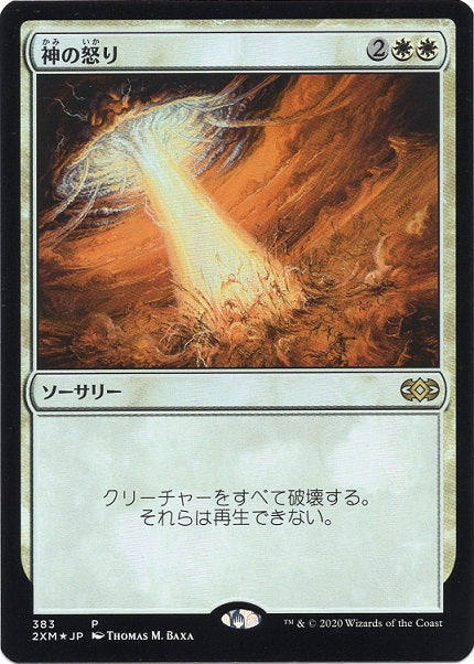 [383]【JP】【FOIL】■PROMO■神の怒り/Wrath of God【2XM】[R][白]