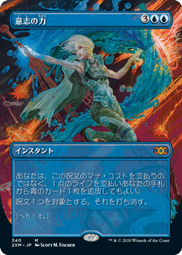 [340]【JP】【FOIL】■ボーダーレス■意志の力/Force of Will【2XM】[M][青]