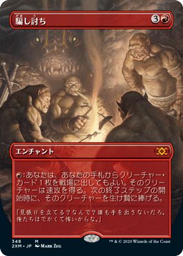 [348]【JP】【FOIL】■ボーダーレス■騙し討ち/Sneak Attack【2XM】[M][赤]