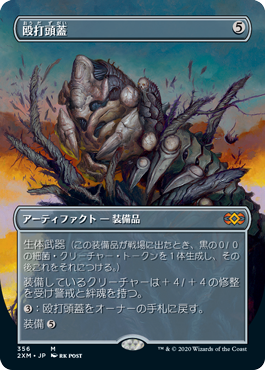 [356]【JP】【FOIL】■ボーダーレス■殴打頭蓋/Batterskull【2XM】[M][茶]