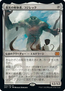 [002]【JP】【FOIL】真実の解体者、コジレック/Kozilek, Butcher of Truth【2X2】[M][無]