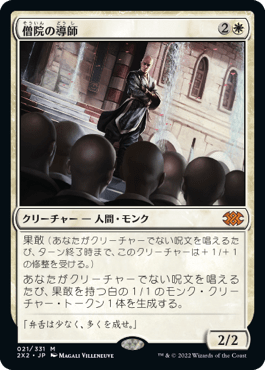 [021]【JP】僧院の導師/Monastery Mentor【2X2】[M][白]