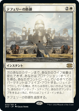[032]【JP】テフェリーの防御/Teferi's Protection【2X2】[R][白]