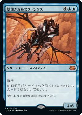 [043]【JP】【FOIL】聖別されたスフィンクス/Consecrated Sphinx【2X2】[M][青]