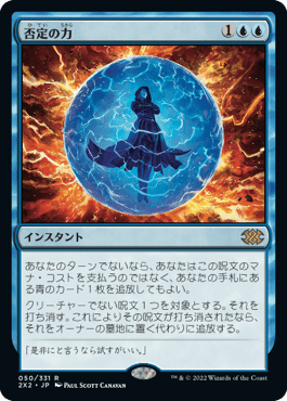 [050]【JP】【FOIL】否定の力/Force of Negation【2X2】[R][青]
