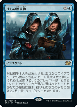 [051]【JP】【FOIL】けちな贈り物/Gifts Ungiven【2X2】[R][青]