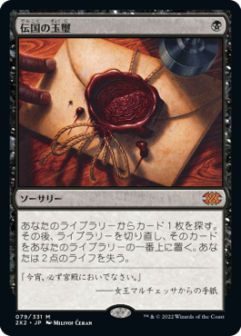 [079]【JP】伝国の玉璽/Imperial Seal【2X2】[M][黒]