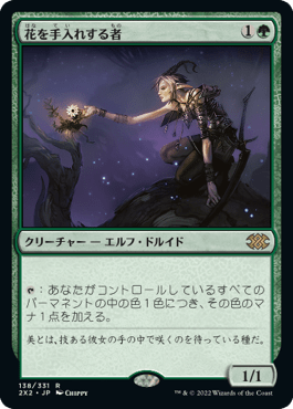[138]【JP】【FOIL】花を手入れする者/Bloom Tender【2X2】[R][緑]