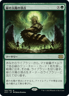 [150]【JP】【FOIL】緑の太陽の頂点/Green Sun's Zenith【2X2】[R][緑]