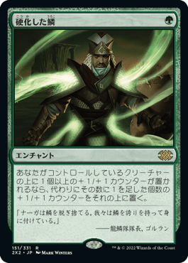 [151]【JP】硬化した鱗/Hardened Scales【2X2】[R][緑]