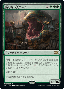 [152]【JP】【FOIL】動じない大ワーム/Impervious Greatwurm【2X2】[R][緑]