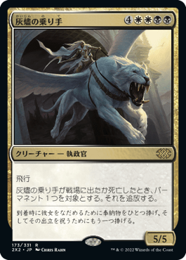 [173]【JP】【FOIL】灰燼の乗り手/Ashen Rider【2X2】[R][多色]