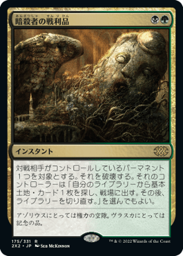[175]【JP】暗殺者の戦利品/Assassin's Trophy【2X2】[R][多色]