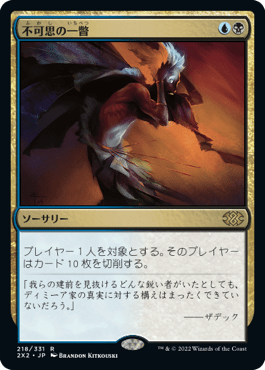 [218]【JP】【FOIL】不可思の一瞥/Glimpse the Unthinkable【2X2】[R][多色]