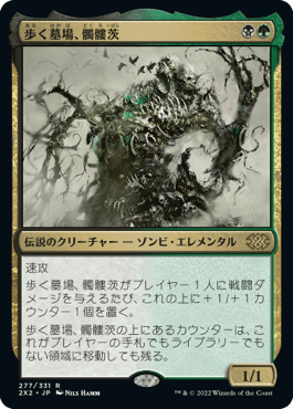 [277]【JP】【FOIL】歩く墓場、髑髏茨/Skullbriar, the Walking Grave【2X2】[R][多色]