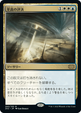 [280]【JP】【FOIL】至高の評決/Supreme Verdict【2X2】[R][多色]