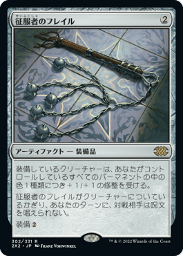 [302]【JP】【FOIL】征服者のフレイル/Conqueror's Flail【2X2】[R][茶]