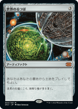 [303]【JP】【FOIL】世界のるつぼ/Crucible of Worlds【2X2】[M][茶]