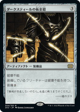 [304]【JP】【FOIL】ダークスティールの板金鎧/Darksteel Plate【2X2】[R][茶]