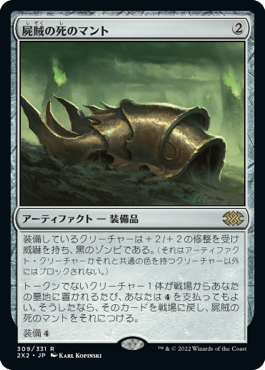 [309]【JP】屍賊の死のマント/Nim Deathmantle【2X2】[R][茶]