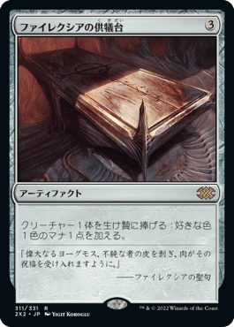 [311]【JP】【FOIL】ファイレクシアの供犠台/Phyrexian Altar【2X2】[R][茶]