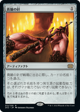 [312]【JP】【FOIL】真髄の針/Pithing Needle【2X2】[R][茶]