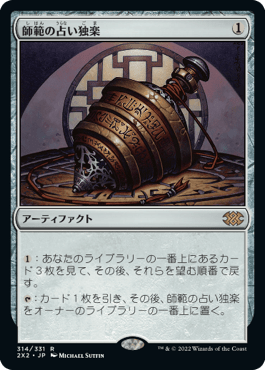 [314]【JP】【FOIL】師範の占い独楽/Sensei's Divining Top【2X2】[R][茶]