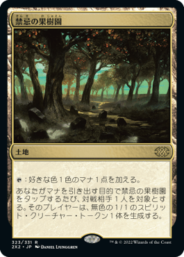[323]【JP】禁忌の果樹園/Forbidden Orchard【2X2】[R][土地]