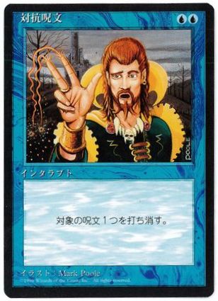 [065]【JP】■黒枠■対抗呪文/Counterspell【4EDBB】[U][青]